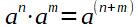 a^n*a^m=a^(n+m)